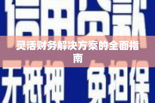祁县灵活财务解决方案的全面指南