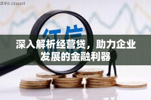 祁县深入解析经营贷，助力企业发展的金融利器