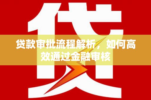 祁县贷款审批流程解析，如何高效通过金融审核