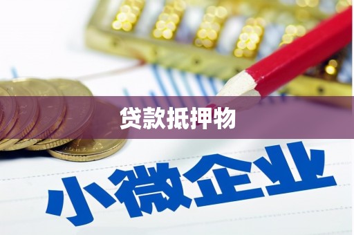 祁县贷款抵押物
