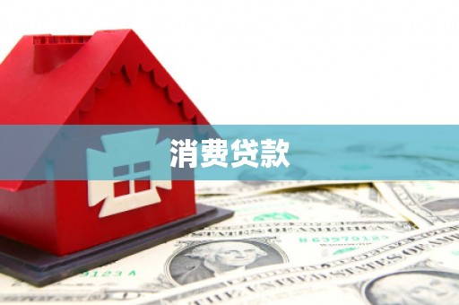 祁县消费贷款