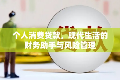 祁县个人消费贷款，现代生活的财务助手与风险管理