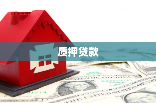 祁县质押贷款