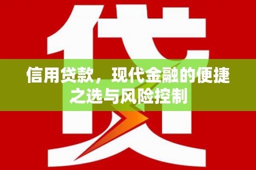 祁县信用贷款，现代金融的便捷之选与风险控制