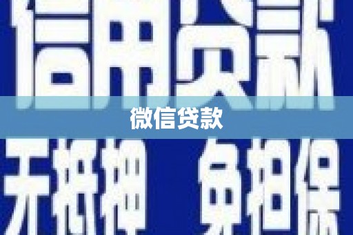 祁县微信贷款