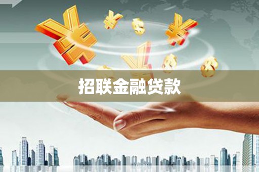 祁县招联金融贷款
