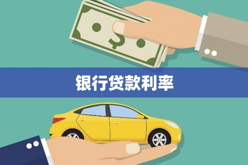 祁县银行贷款利率