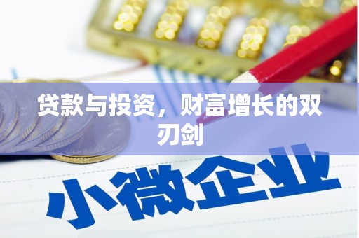 祁县贷款与投资，财富增长的双刃剑