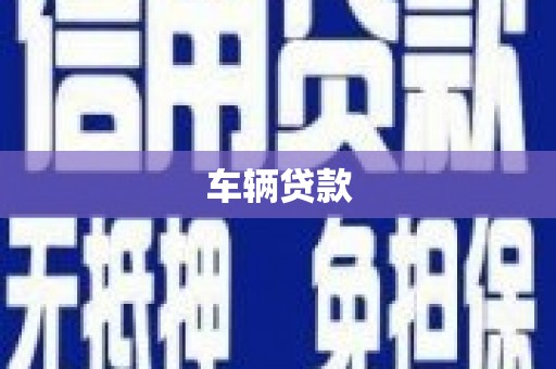 祁县车辆贷款