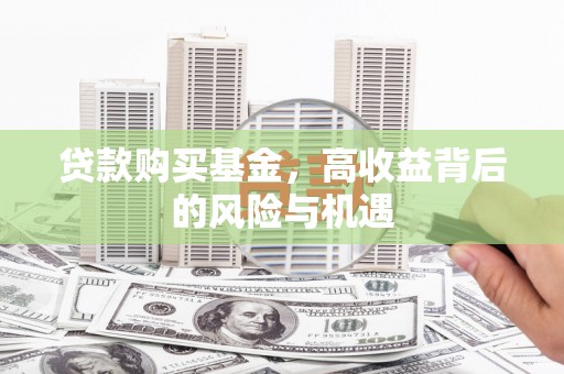 祁县贷款购买基金，高收益背后的风险与机遇