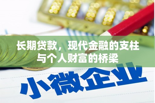 祁县长期贷款，现代金融的支柱与个人财富的桥梁