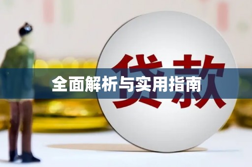 祁县全面解析与实用指南