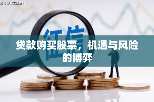 祁县贷款购买股票，机遇与风险的博弈