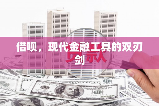 祁县借呗，现代金融工具的双刃剑