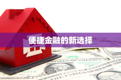 祁县便捷金融的新选择