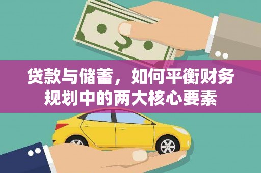 祁县贷款与储蓄，如何平衡财务规划中的两大核心要素