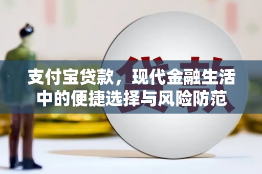 祁县支付宝贷款，现代金融生活中的便捷选择与风险防范