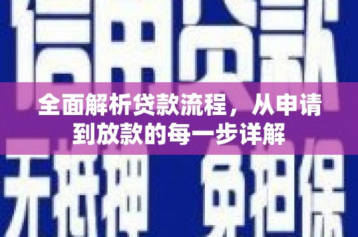 祁县全面解析贷款流程，从申请到放款的每一步详解