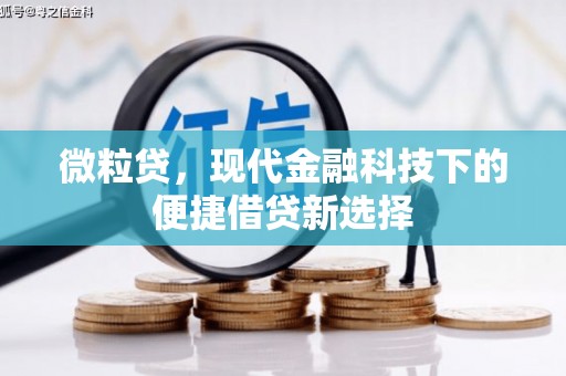 祁县微粒贷，现代金融科技下的便捷借贷新选择