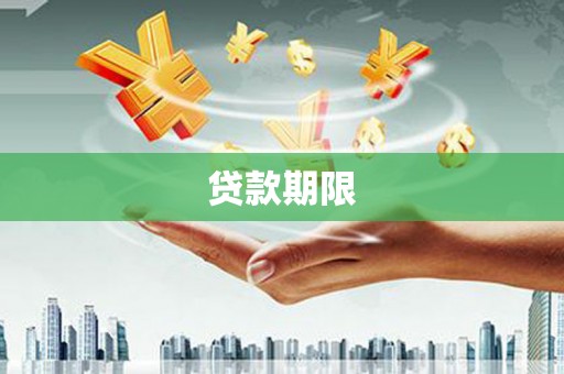 祁县贷款期限
