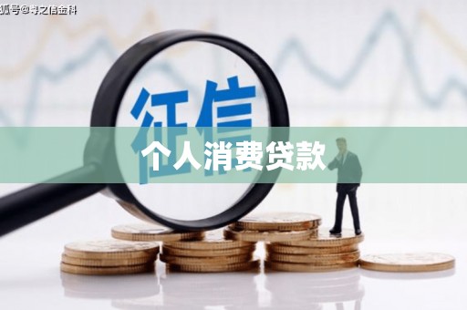 祁县个人消费贷款