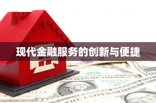 祁县现代金融服务的创新与便捷