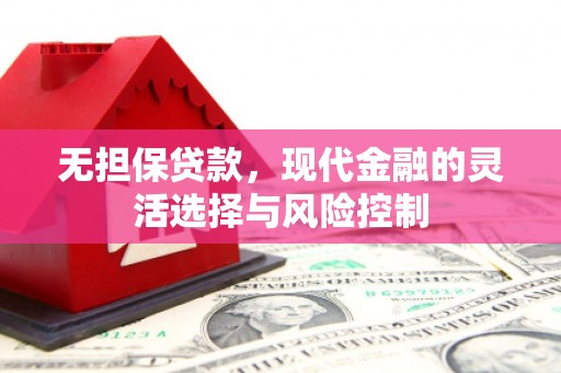 祁县无担保贷款，现代金融的灵活选择与风险控制