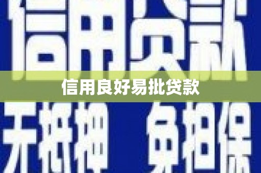祁县信用良好易批贷款