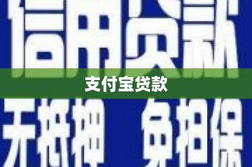 祁县支付宝贷款