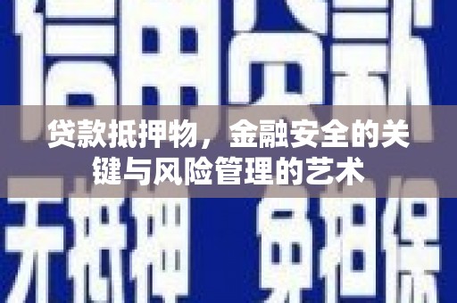 祁县贷款抵押物，金融安全的关键与风险管理的艺术