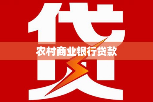祁县农村商业银行贷款