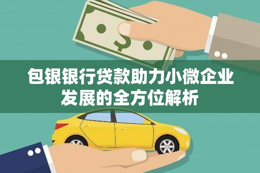 祁县包银银行贷款助力小微企业发展的全方位解析