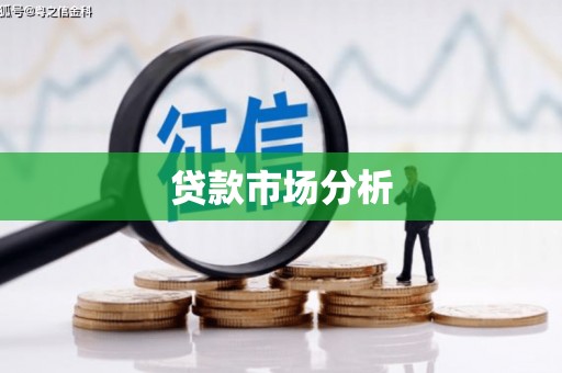 祁县贷款市场分析