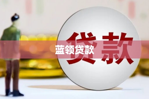 祁县蓝领贷款