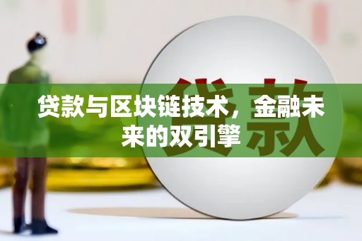 祁县贷款与区块链技术，金融未来的双引擎