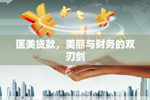 祁县医美贷款，美丽与财务的双刃剑