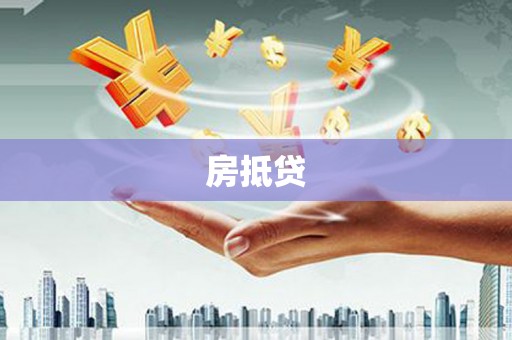 祁县房抵贷