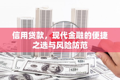 祁县信用贷款，现代金融的便捷之选与风险防范