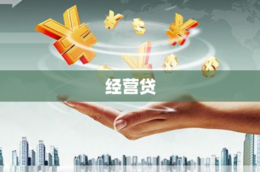 祁县经营贷