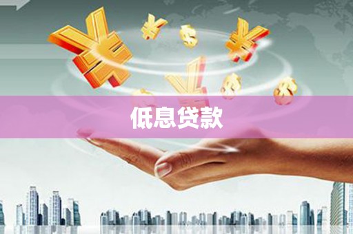 祁县低息贷款