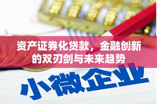 祁县资产证券化贷款，金融创新的双刃剑与未来趋势