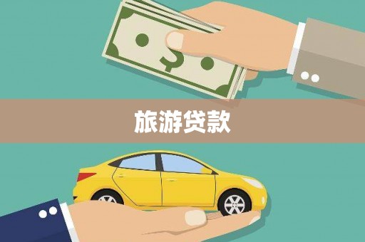 祁县旅游贷款