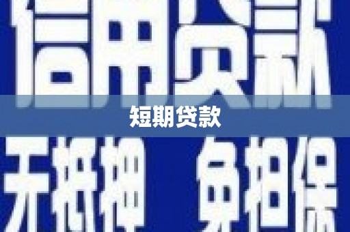 祁县短期贷款