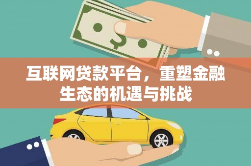 祁县互联网贷款平台，重塑金融生态的机遇与挑战