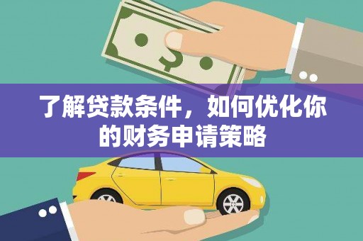 祁县了解贷款条件，如何优化你的财务申请策略