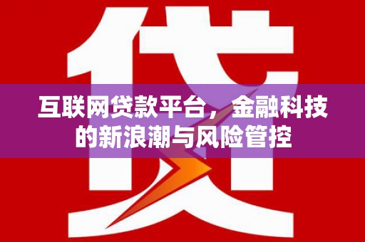 祁县互联网贷款平台，金融科技的新浪潮与风险管控