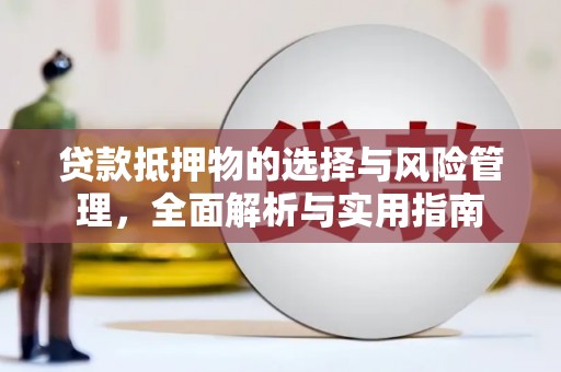祁县贷款抵押物的选择与风险管理，全面解析与实用指南