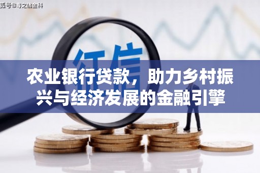 祁县农业银行贷款，助力乡村振兴与经济发展的金融引擎