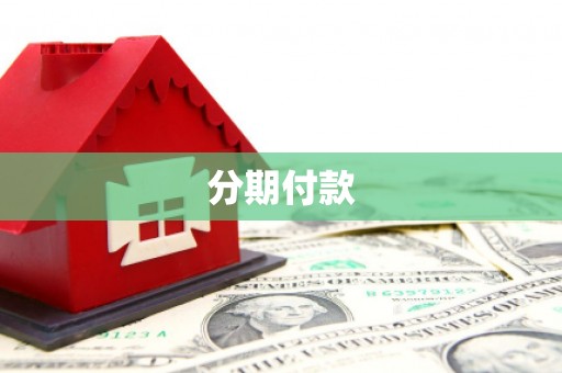 祁县分期付款