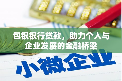 祁县包银银行贷款，助力个人与企业发展的金融桥梁